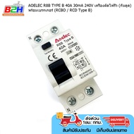 AOELEC R8B TYPE B 40A 30mA 240V เครื่องตัดไฟรั่ว (กันดูด) พร้อมเบรกเกอร์ (RCBO / RCD Type B)   มีสิน