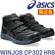🇯🇵日本代購 ASICS安全鞋 限定 JSAA A級安全靴 ASICS安全鞋 ASICS WINJOB CP302 HRB 工作鞋 行山鞋 防滑鞋 廚房鞋 地盤鞋 ASICS working shoe