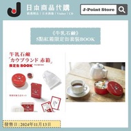 《牛乳石鹼》5點紅箱限定缶套裝BOOK 日本品牌 收納罐盒 起泡網 石鹼紅盒 貼紙