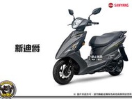 《內湖熊大車業》三陽 SYM 迪爵125時鐘版    鼓剎 碟煞 CBS 版  七期 新車