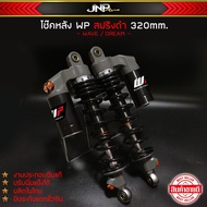 โช้คหลัง WP 320 50A งานประกอบซีลแท้ ซับดี นุ่มหนึบ ปรับแข็งอ่อนได้ Wave / Dream