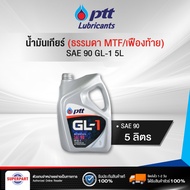 น้ำมันเกียร์ธรรมดา/เฟืองท้าย PTT GL-1 SAE90 5L(400684) (ราคาต่อ 1 ชิ้น)