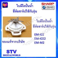 Sharp ใบมีโถปั่นน้ำเครื่องปั่นชาร์ปพร้อมฐาน ใช้กับรุ่น  EM-ICE ,EM-ICE2 ,EM-M2