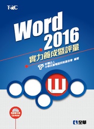 Word 2016實力養成暨評量 (新品)