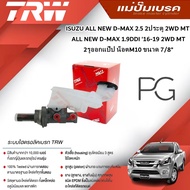 TRW Brake Master Cylinder ISUZU DMAX 2.5 2 Doors 2WD MT 1.9DDI'16-19 2WD 2 Hole Outlet Pipe Nut M10 
