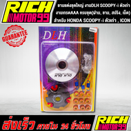 ชามแต่งชุดใหญ่ งานDLH แท้ สำหรับ HONDA SCOOPY-i ตัวเก่า  ICON ไอคอน ครบชุด(ฝาม ชาม สปริง เม็ด)