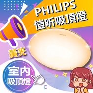 PHILIPS 飛利浦 愷欣 35w LED吸頂燈 無藍光 室內吸頂燈 黃光（1入）