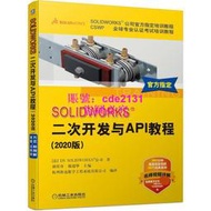 SOLIDWORKS?二次開發與API教程(2020版) 法版引進 胡其登 戴瑞華 三維建模設計與仿真 軟件應用 機械設