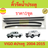 ราคา4เส้น คิ้วรีดน้ำประตู VIGO 4ประตู  2004 - 2015  วีโก้  คิ้วรีดน้ำ ยางรีดนำ้ขอบกระจก ยางรีดนำ้ขอบ