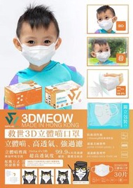 ✅香港製造🇭🇰🇭🇰  👧🏻👦🏻SAVEWO 3DMEOW for Kids救世立體喵😷兒童防護口罩30片/盒 😷(獨立包裝) - 約10月中至底到貨