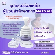 (ประกันอุปกรณ์แท้ 1 ปี) MaxVac แมคแว็กซ์ - อุปกรณ์เสริมช่วยอาหารติดคอ หน้ากาก 3 ขนาด คู่มือภาษาไทย