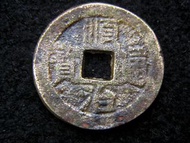 清朝順治銅錢-1648年大清順治通寶寶泉局(北京)一文方孔銅錢(滿文記局)