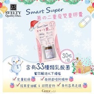現貨❗️ 日本 Svelty 33種類乳酸菌 菌の二重瘦雙重膠囊 Smart Super 30粒 30日份