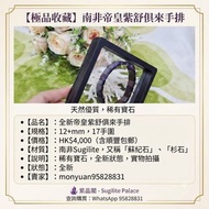 全新帝皇紫舒俱來手排
12+m  17手圍
4000元 包順豐

南非舒俱徠手排（舒俱來 / 舒俱萊）（英文 Sugilite，也稱為「蘇紀石」、「杉石」）為稀有寶石