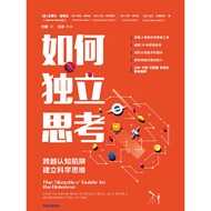 高清PDF电子书 -《如何独立思考》(跨越认知陷阱 建立科学思维) 史蒂文·诺韦拉（Steven Novella）【生活百科系列】