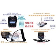 吸盤天線組合套餐 MTS 98WAT 10W大功率 雙頻無線電對講機+RG-MS8 車隊指定套餐 車隊 家族 車聚