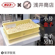 現貨小號日本淺井商店三甲半番重發酵盒面包周轉箱蓋子分開拍