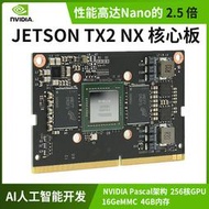 NVIDIA英偉達Jetson TX2 NX開發套件嵌入式AI人工智能核心板模塊