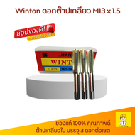 Winton ดอกต๊าปเกลียว M13 x 1.5 (special size) ต๊าปเกลียวใน ดอกต๊าป 3 ดอกต่อเซต