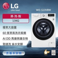 【LG 樂金】 13KG 蒸氣滾筒洗衣機 (蒸洗脫)(冰瓷白) WD-S13VBW (含基本安裝)