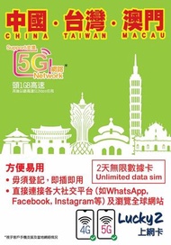 Lucky - Lucky2 中國．台灣．澳門 - 2日無限數據卡｜支援5G/4G LTE｜首2GB高速其後512Kbps無限 (新舊款包裝顏色隨機)