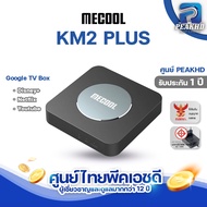 Mecool KM2 PLUS [ศูนย์ไทย PEAKHD] รุ่นใหม่ล่าสุด Android 11 S905X4-B พร้อมประกันที่ดีกว่าและเล่นแอพต