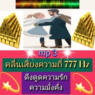 [Phorn Thewa] Flash Drive USB mp3 Sound Wave Frequency 777 Hz Attract Love And Wealth Use With USB/m