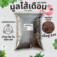 🐛มูลไส้เดือน จากธรรมชาติ แท้ 100% แร่ธาตุสูง แก้ปัญหาดินเค็ม ปรับสมดุลในดิน เนื้อมูลไส้เดือนร่วน ไม่จับตัวเป็นก้อน บรรจุ 1kg / 14L  5-7kg🐛