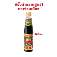 ตราง่วนเชียง ซีอิ๊วดำหวาน สูตร 1 ปริมาณ 300 มล.