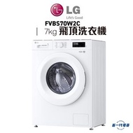 LG - FVBS70W2C - 7 公斤 1200 轉洗衣機 (飛頂型號)