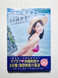 全新未拆 台灣女星 林莎 3分鐘熱度 寫真集