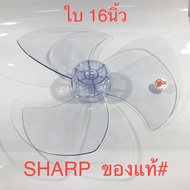 ใบพัดลมขนาด  16นิ้ว SHARP ชาร์ป สำหรับพัดลมตั้งโต๊ะ  พัดลมปรับระดับ และพัดลมติดผนัง เป็นของแท้# จากบริษัท