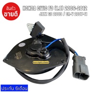 ****ราคาพิเศษ**มอเตอร์พัดลมหม้อน้ำ/แอร์ Honda Jazz GD Civic FD 1.8 CRV G2G3 Part No: 065000-2940 ม