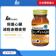 明治 - 日本氧化型輔酶 Q10（60粒裝）｜護心保健品｜能量補健品｜補充輔酶｜抗氧化｜心臟｜營養補充品｜營養補充劑｜健康食品｜補健品｜補品｜營養｜保護心臟