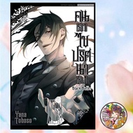 จอง BLACK BUTLER คน [ลึก] ไขปริศนา [ลับ] New Edition เล่ม 1-30 และ 31-34 มือ1