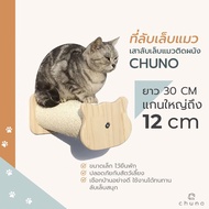 Chuno เสาลับเล็บแมวติดผนัง(Sisal pillar) Chuno ขนาดเล็ก