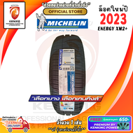 MICHELIN 195/65 R15 Energy XM2+ ยางใหม่ปี 23🔥 ( 1 เส้น) FREE!! จุ๊บยาง Premium (ลิขสิทธิ์แท้รายเดียว)