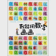 我能用數字畫畫 作者：大嘴魚繪編