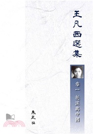王凡西選集卷一：托派與中國(電子書)