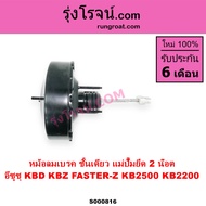 S000816 หม้อลมเบรค KBZ หม้อลมเบรค KBD หม้อลมเบรค อีซูซุ ฟาสเตอร์ หม้อลมเบรค อีซูซุ KBZ KBD หม้อลมเบร