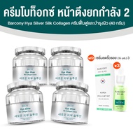 Barcony Botox ครีมโบท็อกซ์ บาร์โคนี่ หน้าตึง ผิวกระจ่างใส ขนาด 40g. จำนวน 4 กระปุก พร้อมของแถม