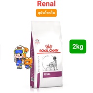 Exp05/25 Royal Canin Renal 2kg Renal Select 2kg Early Renal 2kg Renal Small Dog 1.5kg โรยัลคานิน สุน