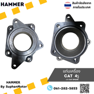 แท่นเครื่อง CAT 4รู  ของแท้ ราคาถูกพร้อมเก็บเงินปลายทาง ของใหม่ 100%  รับประกัน 1 เดือน (CAT-2P6246)