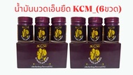 น้ำมันนวดเอ็นยืด(KCM) 6 ขวด }ฉลากใหม่ KCM Balm