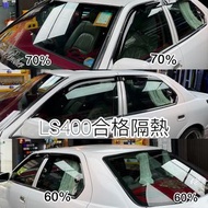 Lexus LS400全車隔熱  合格隔熱膜 Window tint
