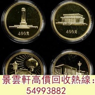 【景雲軒】 全港澳連鎖門市 免費上門：1979年中華人民共和國成立30周年紀念金幣1/2盎司全套 毛澤東誕辰100週年紀念金幣、長城金幣 富格林金幣 伊麗沙白金幣、伊麗莎白二世金幣 英女皇金幣 馬劍金