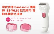現貨供應 Panasonic國際牌  ES-WL50 乾濕兩用 電動美體除毛機修 附比基尼線修剪配件