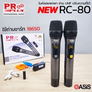 (สัญญาณดีเยี่ยม) ไมค์ลอย ไมค์ลอยพกพา PROPLUS RC-80 PROPLUS RM-888 ย่าน uhf ไมค์ไร้สาย PROPLUS RM-888