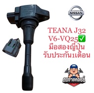 คอยล์จุดระเบิด NISSAN TEANA J32 แท้ มือสองญี่ปุ่น ราคาต่อ1ตัว