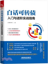白話可轉債：入門與進階實戰指南（簡體書）